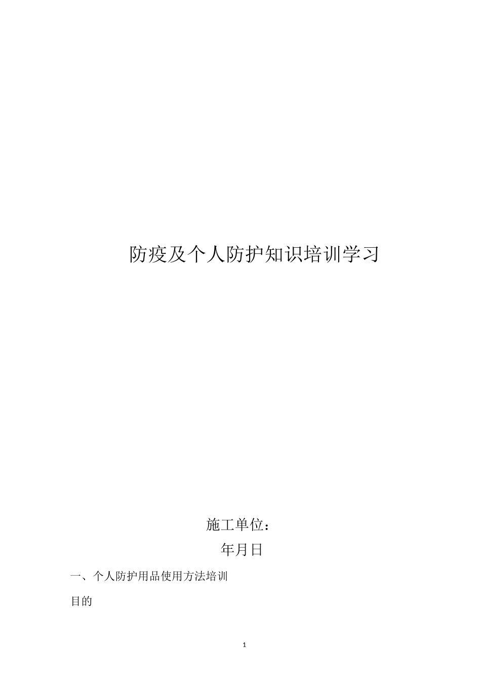 防疫及个人防护知识培训学习_第1页