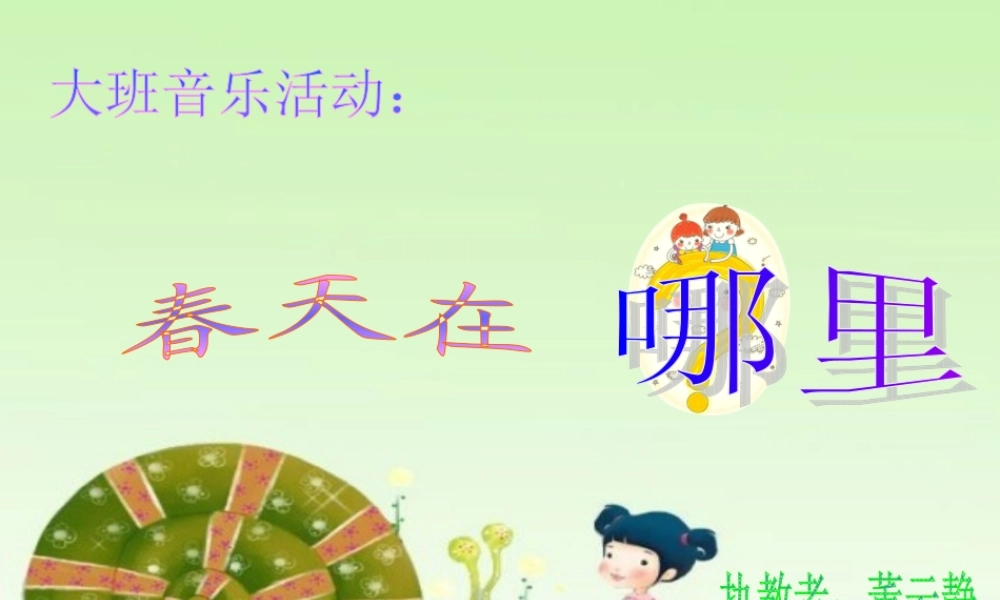 春天在哪里董云静ppt