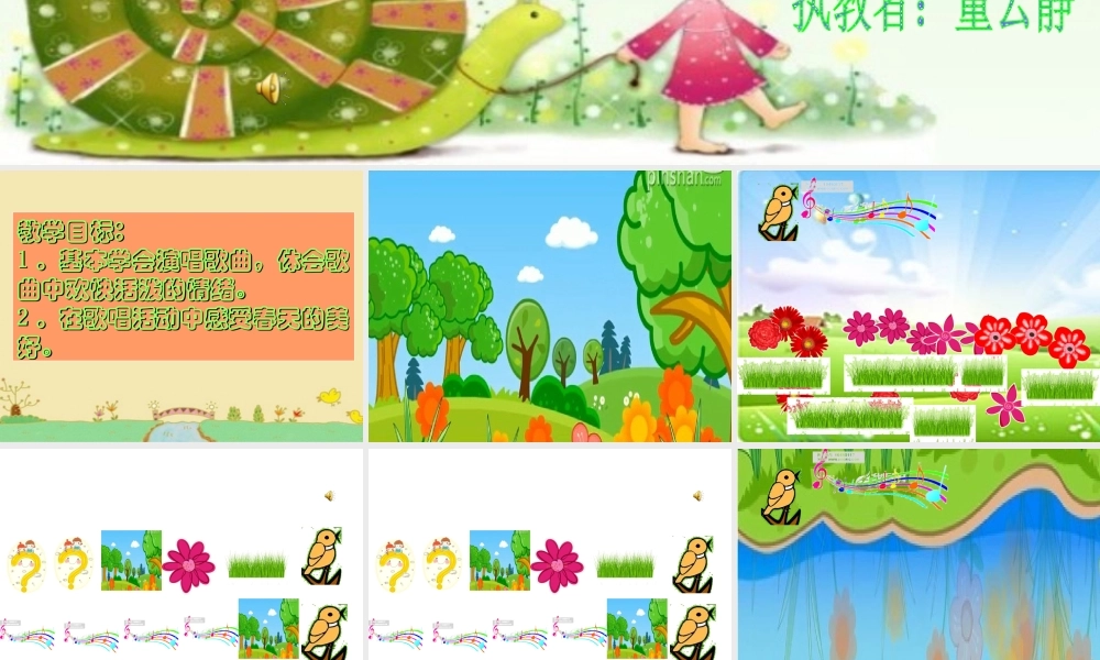 春天在哪里董云静ppt