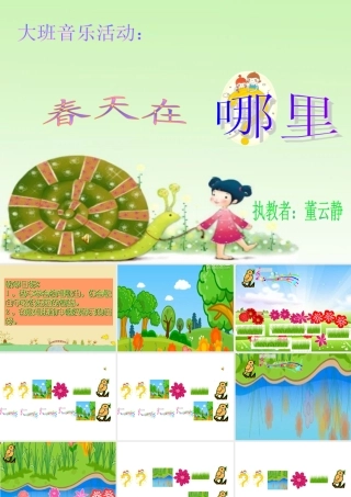 春天在哪里董云静ppt