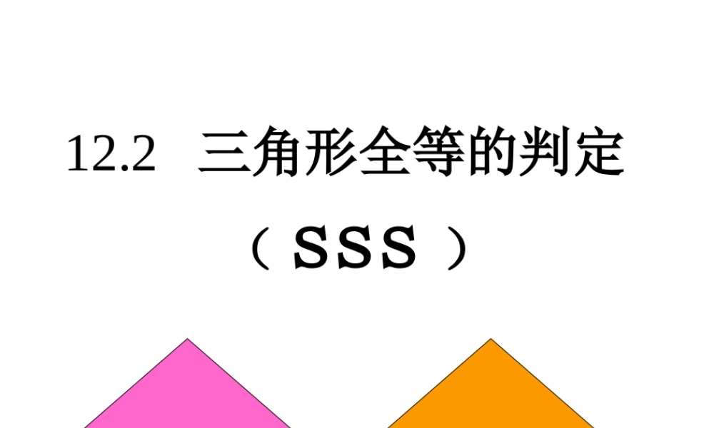 全等三角形的判定(sss)公开课课件