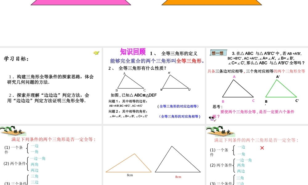 全等三角形的判定(sss)公开课课件