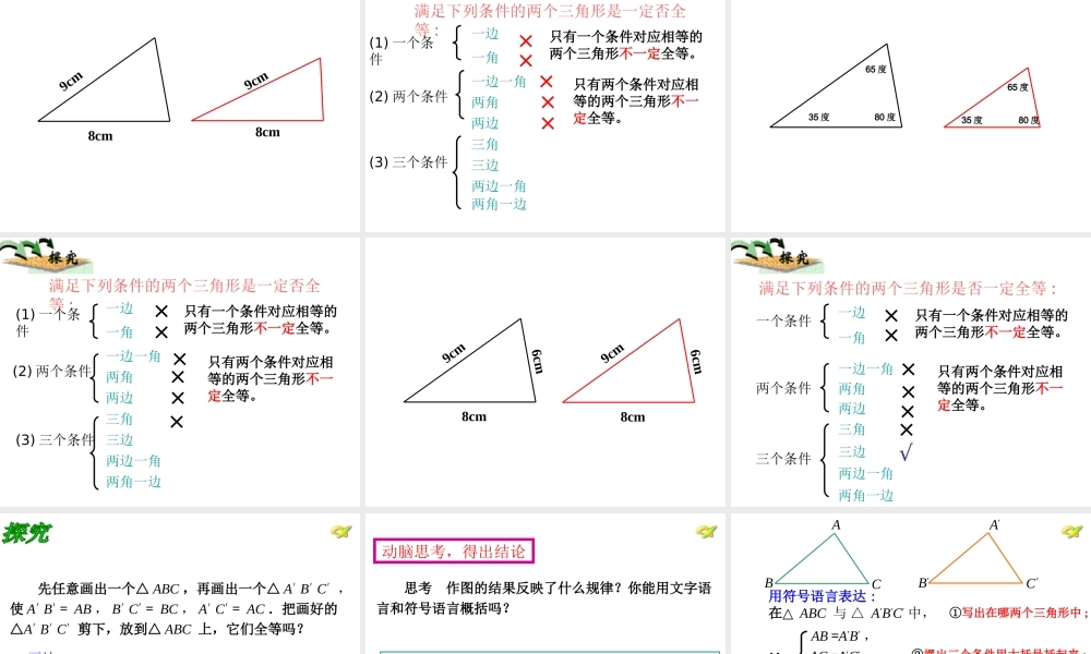 全等三角形的判定(sss)公开课课件