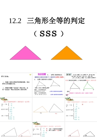 全等三角形的判定(sss)公开课课件