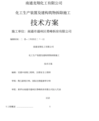 化工厂拆除施工方案作业方案