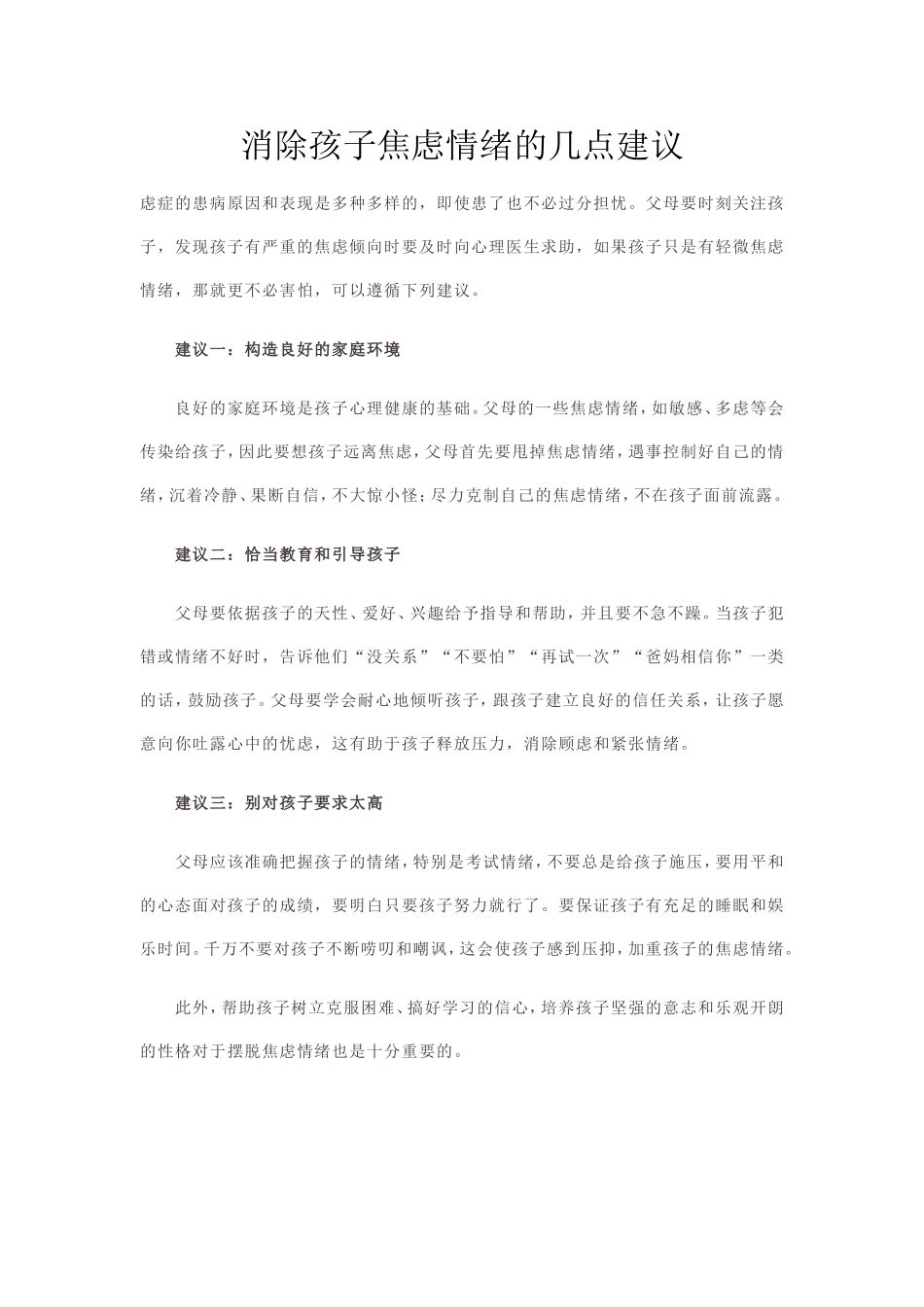 消除孩子焦虑情绪的几点建议_第1页