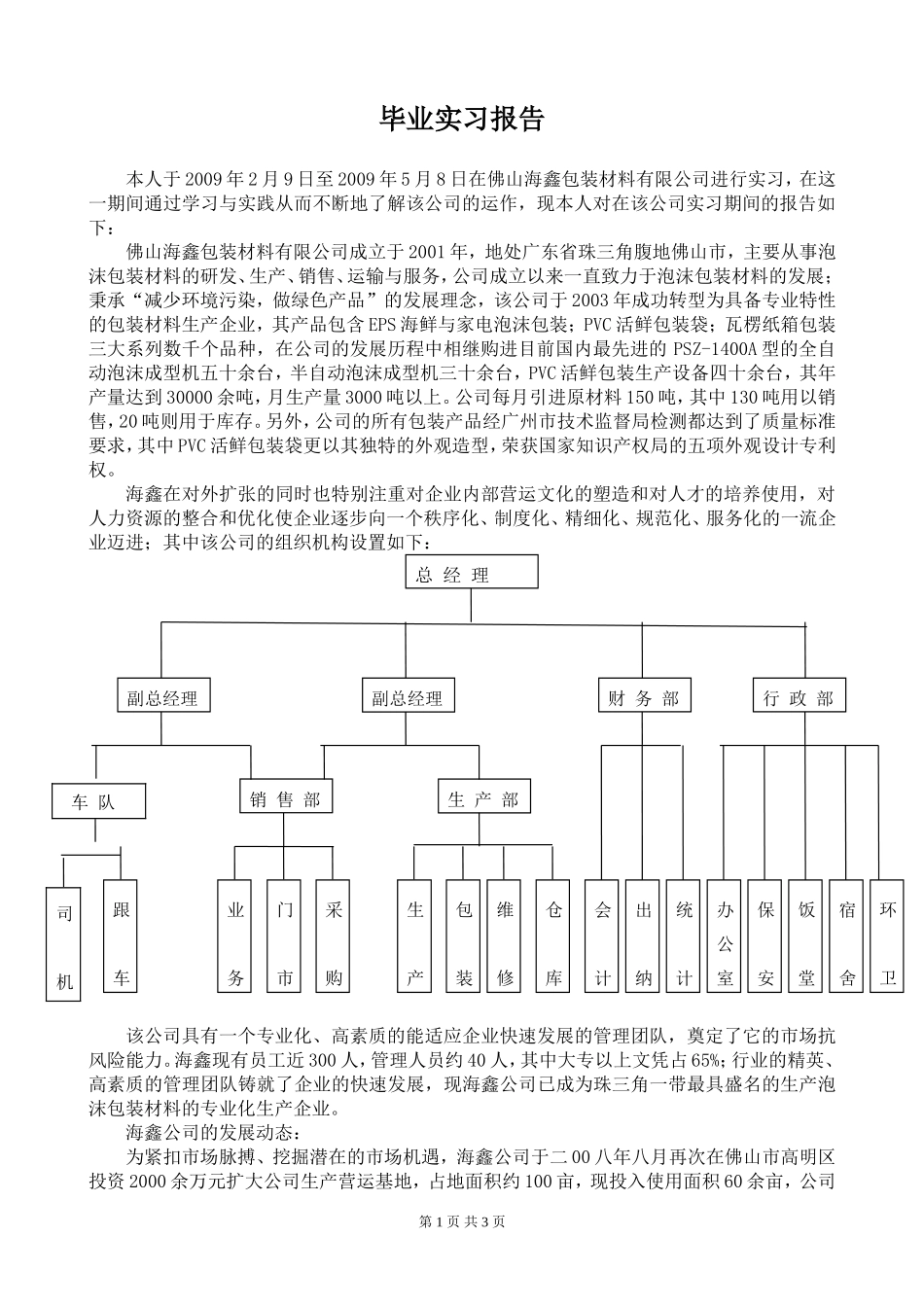包装材料公司毕业实习报告_第1页