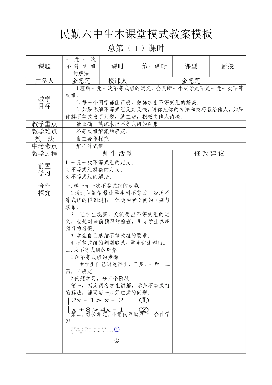 《不等式组的解法》教学设计_第1页