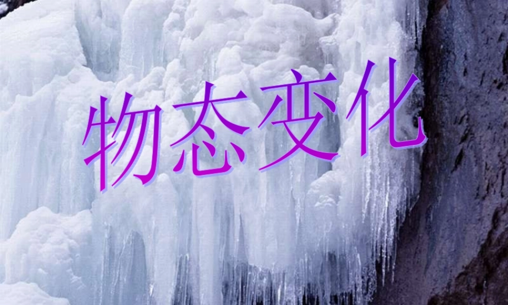 《物态变化》