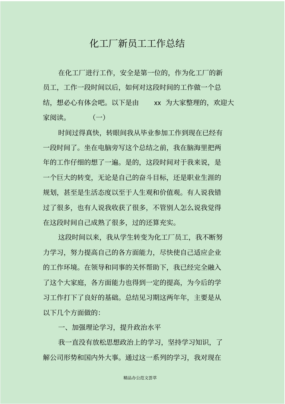 化工厂新员工工作总结_第1页