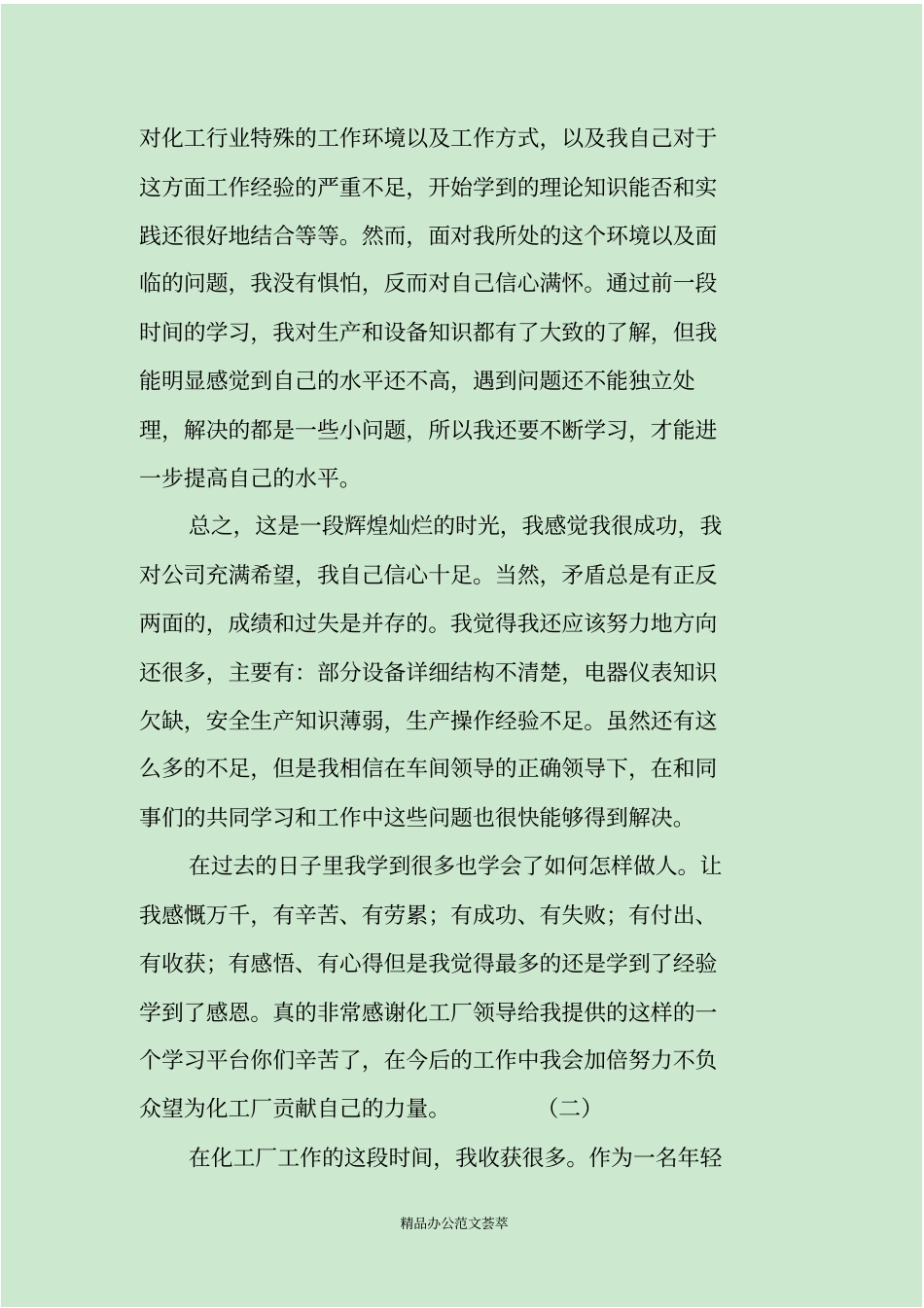 化工厂新员工工作总结_第3页