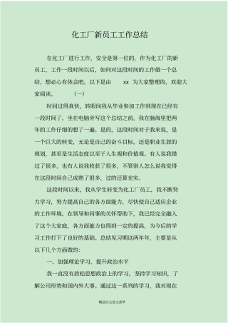 化工厂新员工工作总结