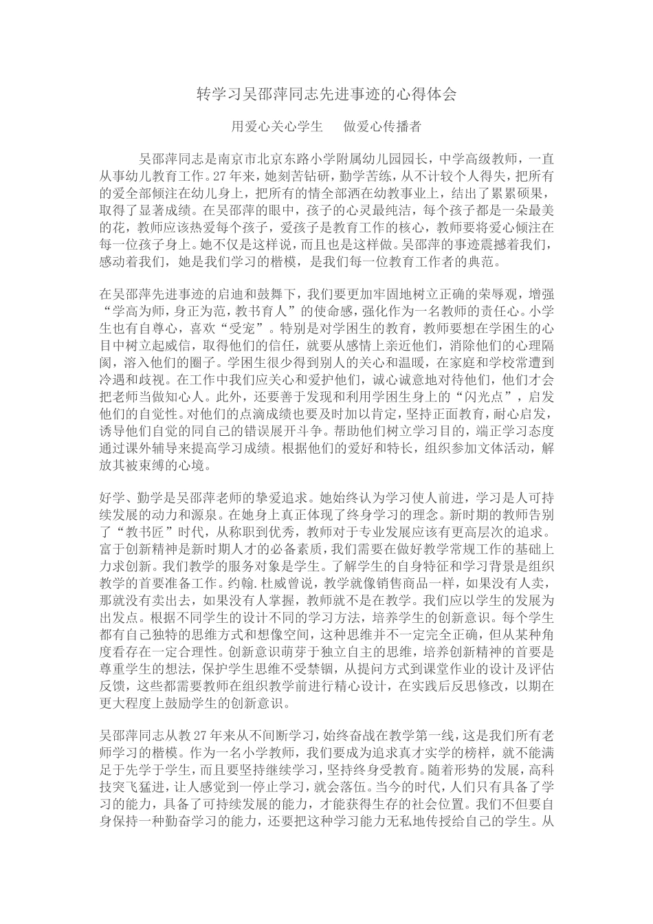 转学习吴邵萍同志先进事迹的心得体会_第1页