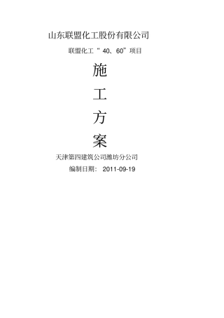 化工厂施工组织设计