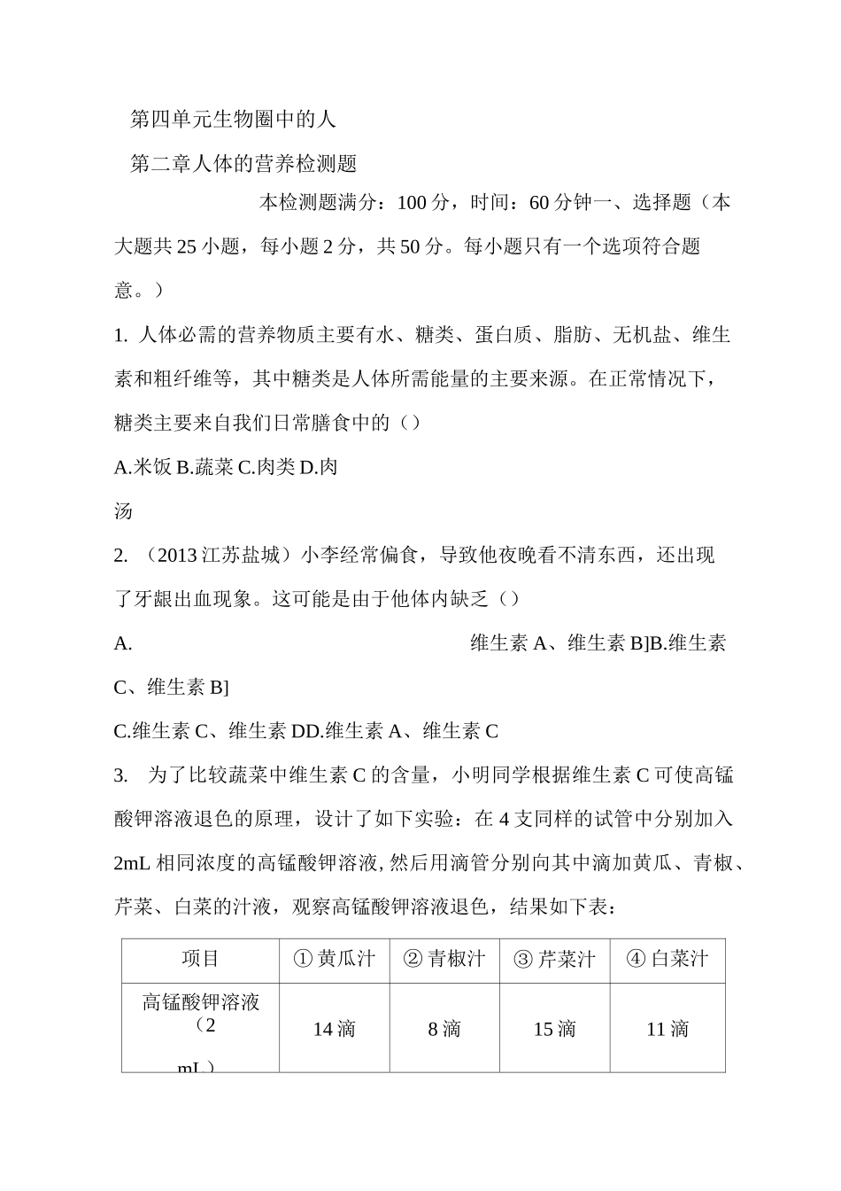 人体的营养检测题_第1页