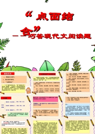 “点面结合”--巧答现代文阅读题