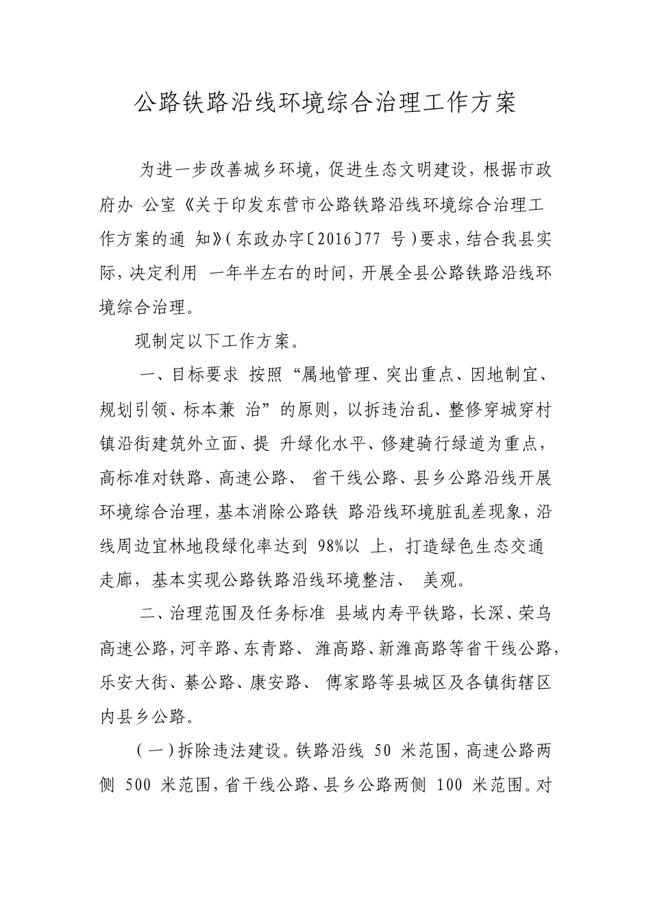 公路铁路沿线环境综合治理工作方案_第1页