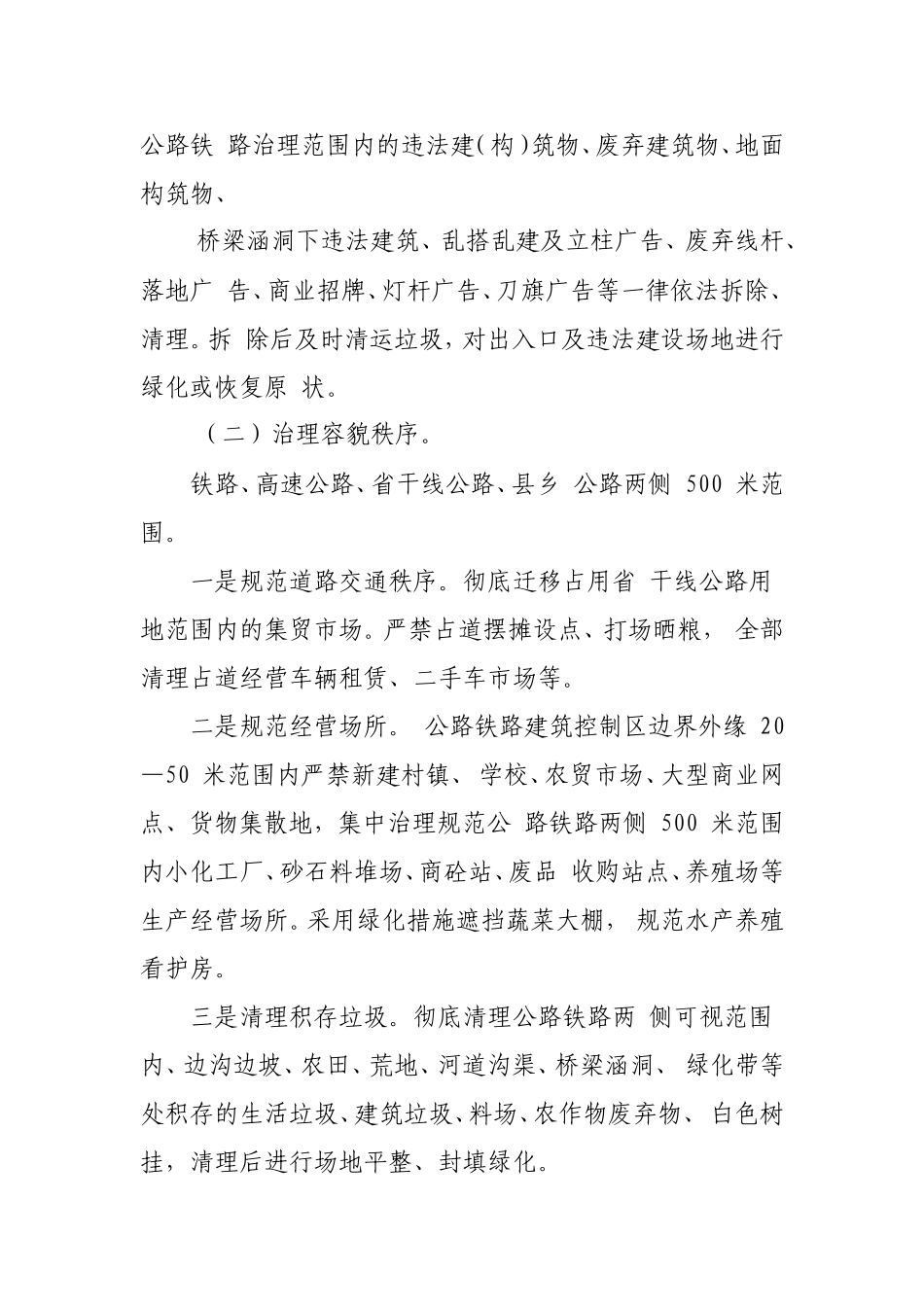 公路铁路沿线环境综合治理工作方案_第2页