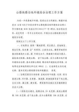 公路铁路沿线环境综合治理工作方案