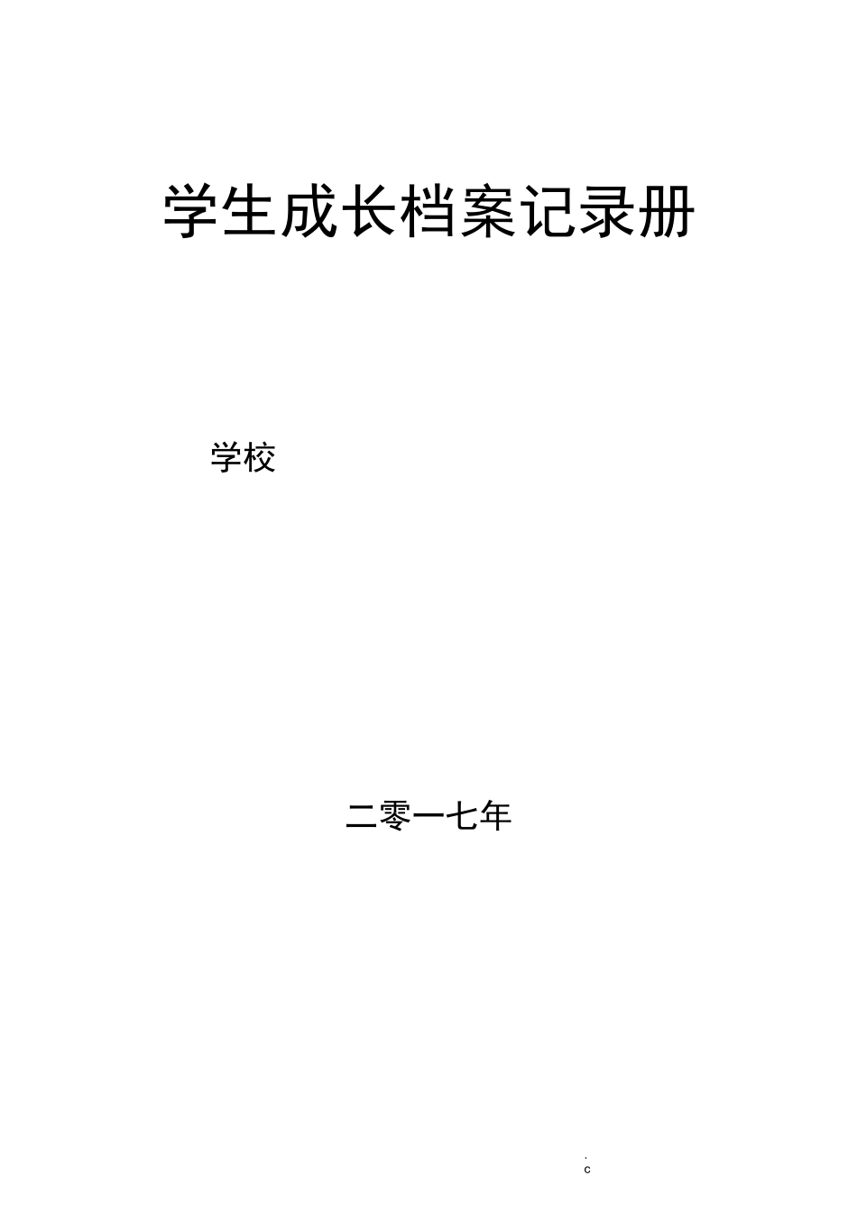 特殊学生成长档案记录册_第1页