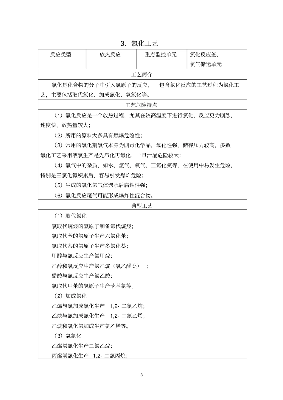 化工厂氯酸盐十五个危险化工工艺生产装置及储存设施控制推荐方案安评换证资料_第3页