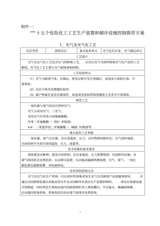 化工厂氯酸盐十五个危险化工工艺生产装置及储存设施控制推荐方案安评换证资料