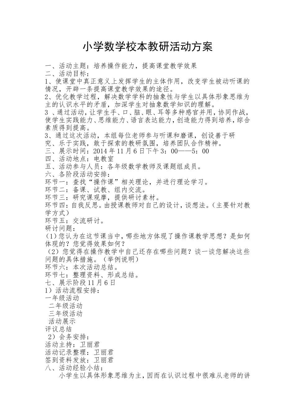 小学数学校本教研活动方案_第1页