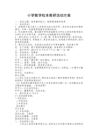 小学数学校本教研活动方案