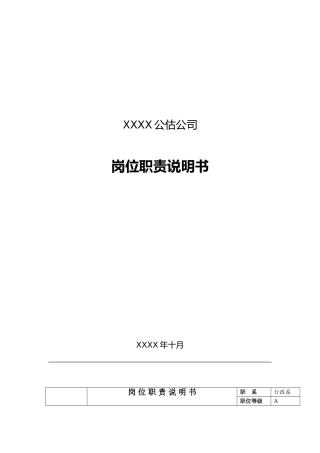 公估公司岗位职责说明书