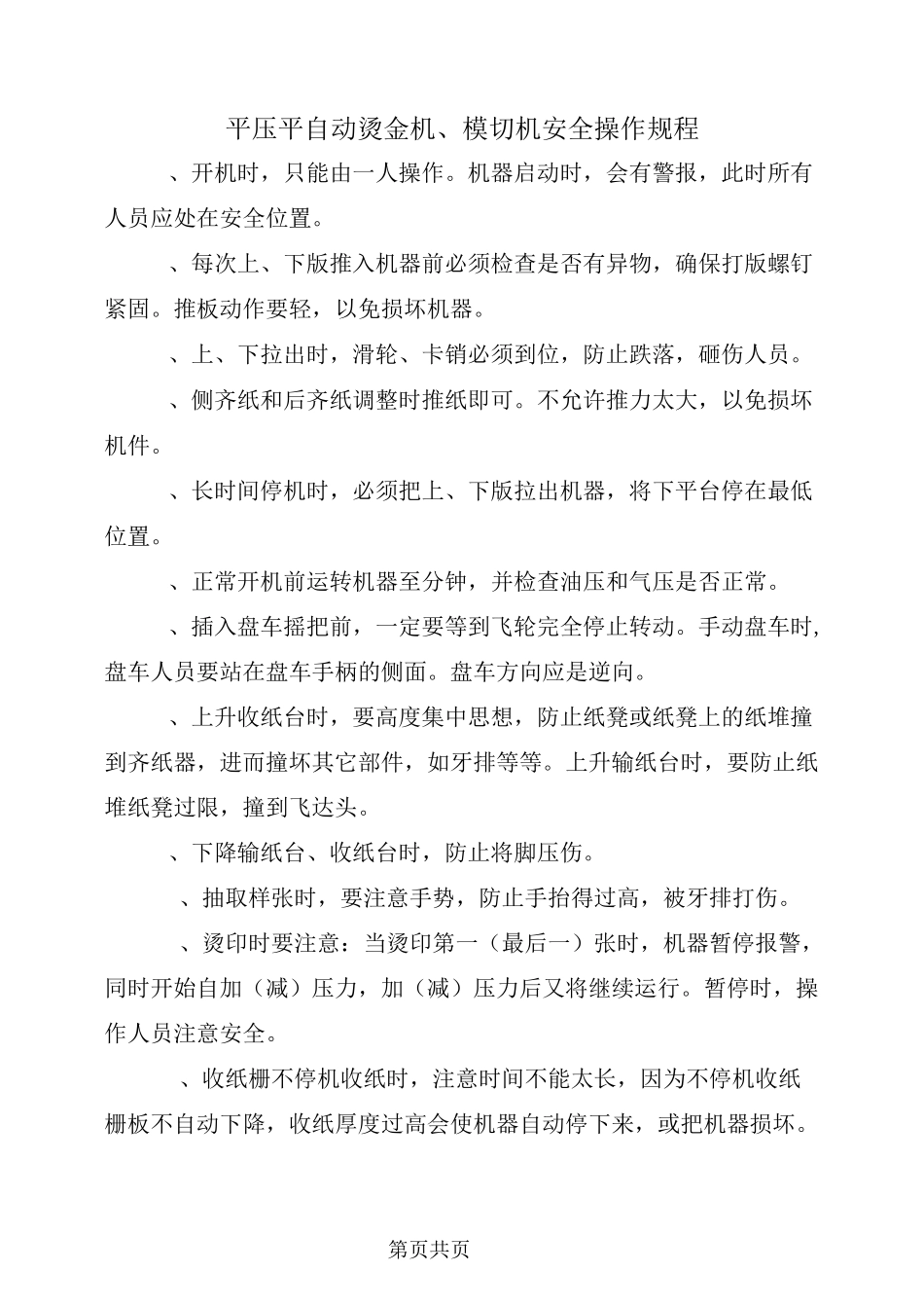 平压平自动烫金机、模切机安全操作规程_第2页