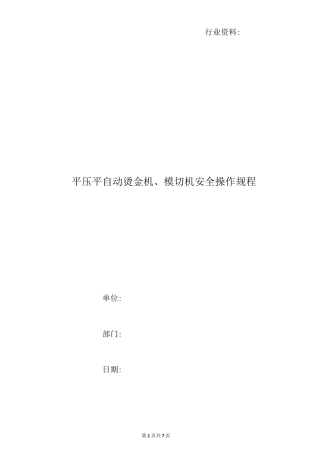 平压平自动烫金机、模切机安全操作规程