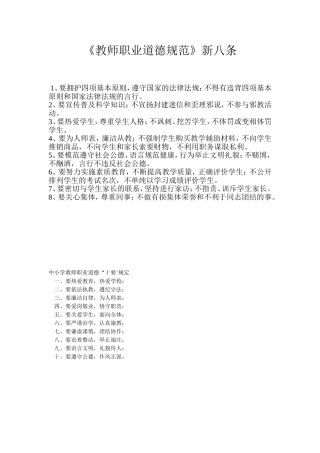《教师职业道德规范》新八条