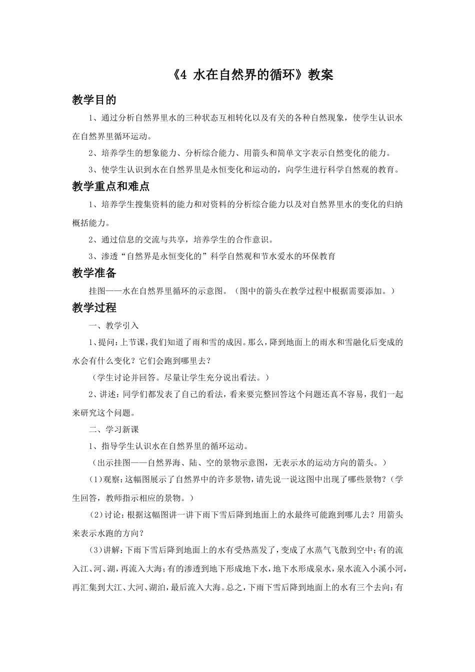 《4-水在自然界的循环》教案_第1页