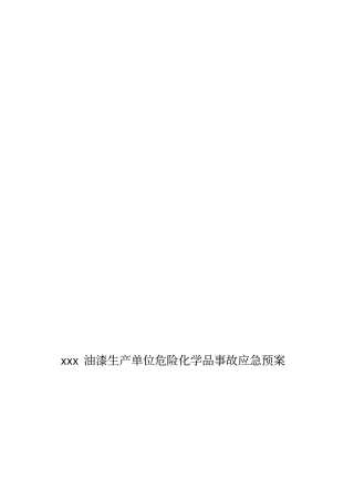 化工厂油漆生产区危险化学品事故应急预案