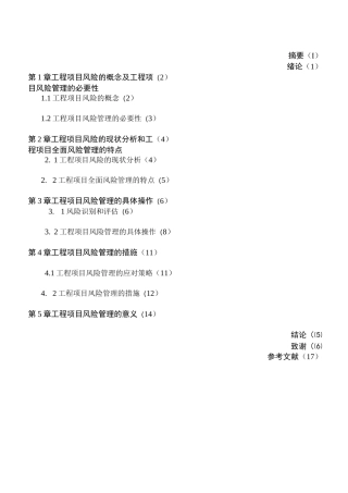 浅谈工程项目风险管理