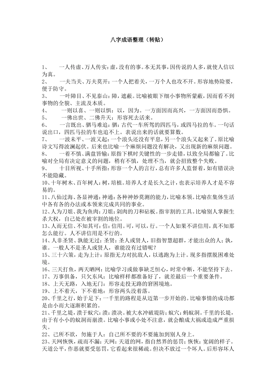 八字成语整理_第1页