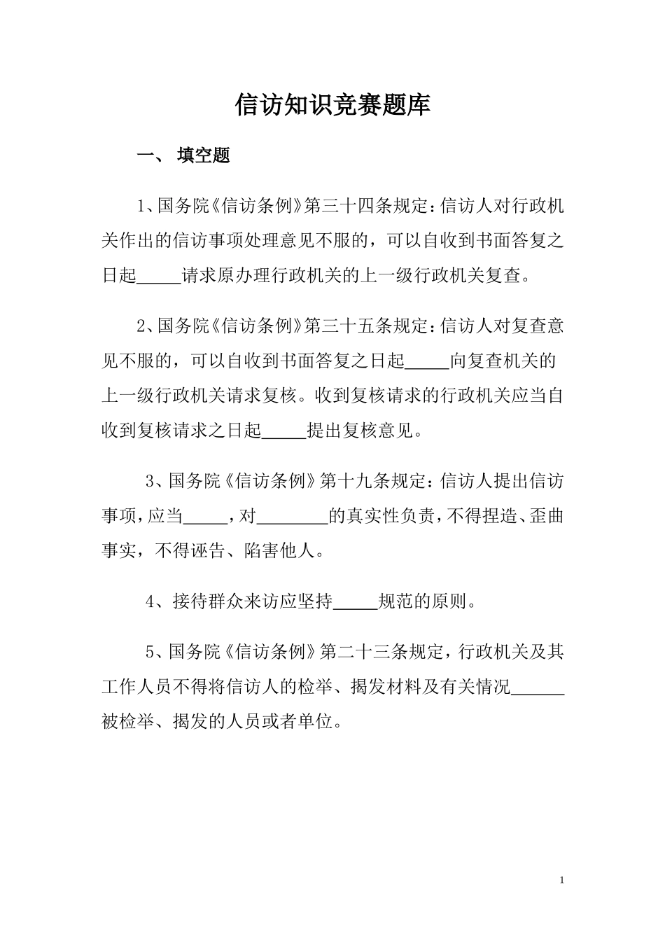 信访知识竞赛题库_第1页