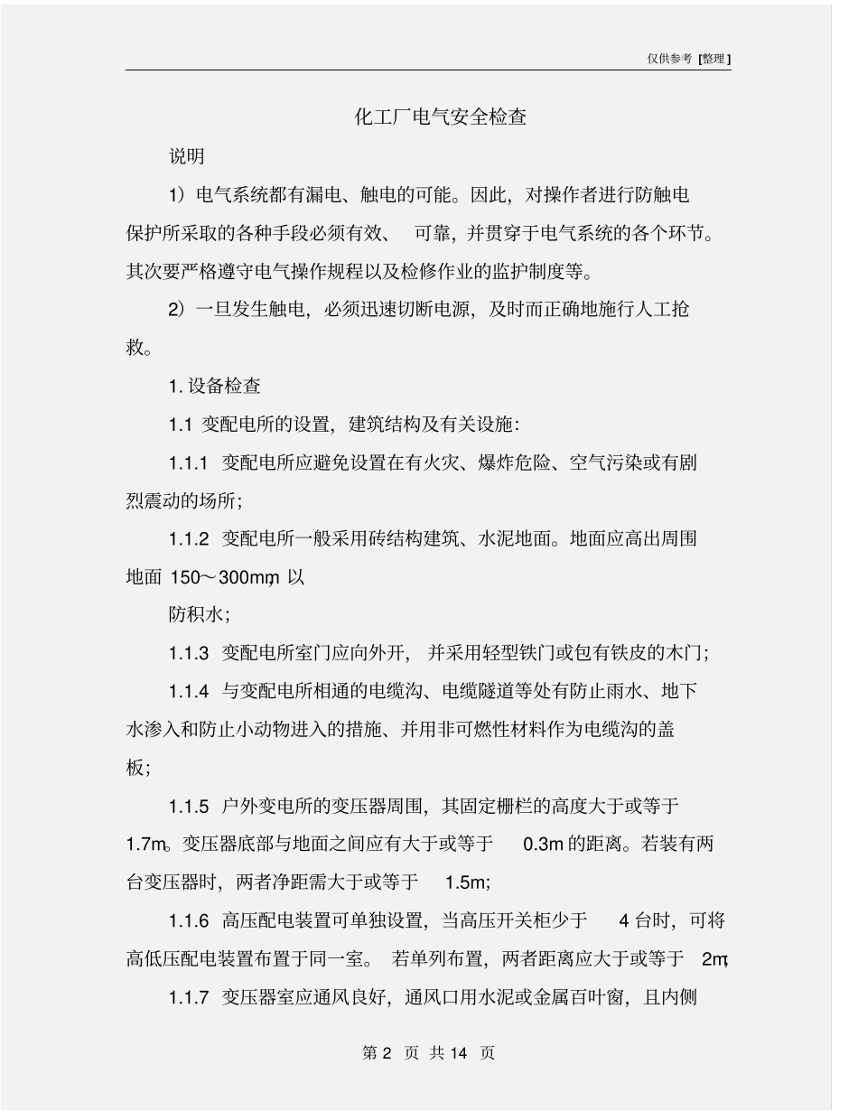 化工厂电气安全检查_第2页