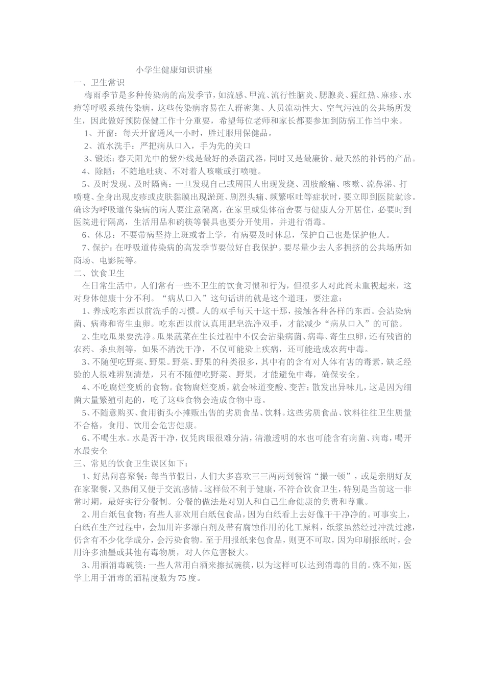 小学生健康知识讲座_第1页