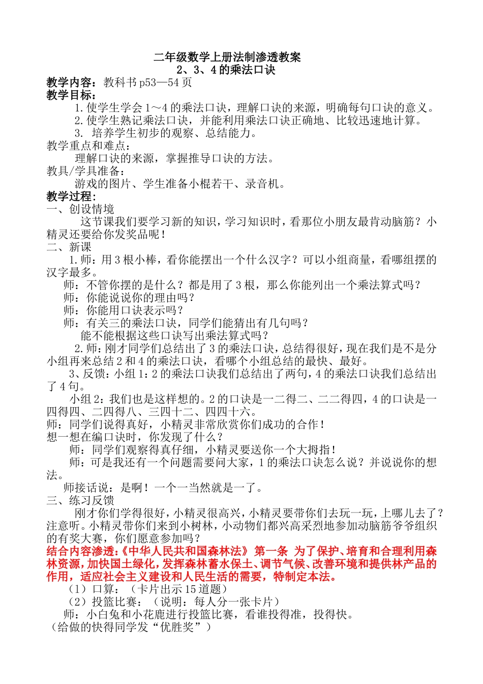 二年级数学上册法制渗透教案_第1页