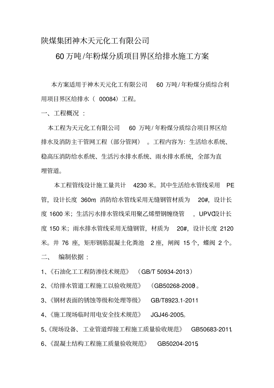 化工厂管线施工方案_第1页