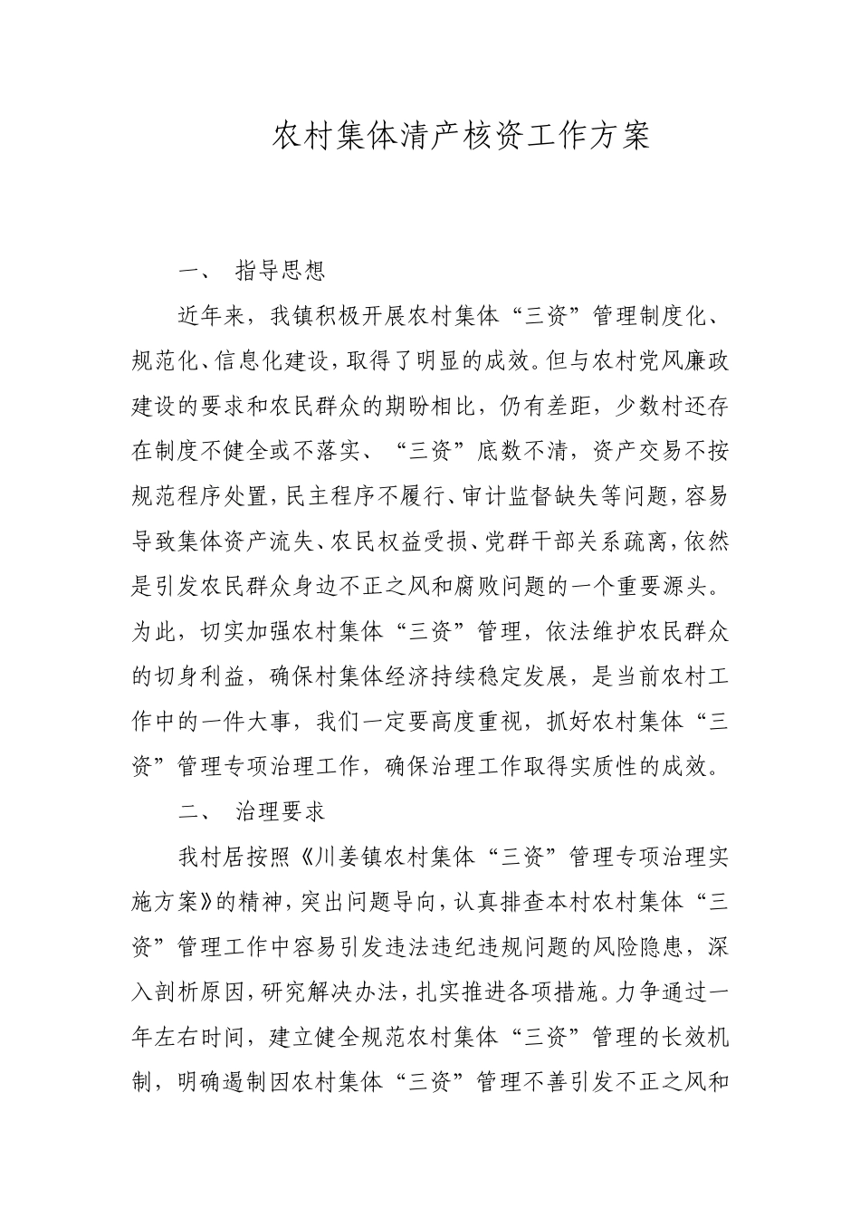 农村集体清产核资工作方案_第1页