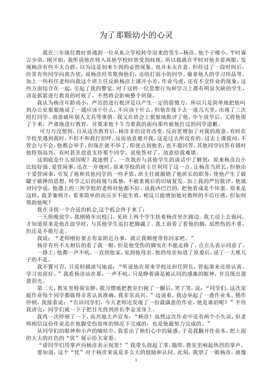 为了那颗幼小的心灵-灌云县下车中心小学-(1)_第1页