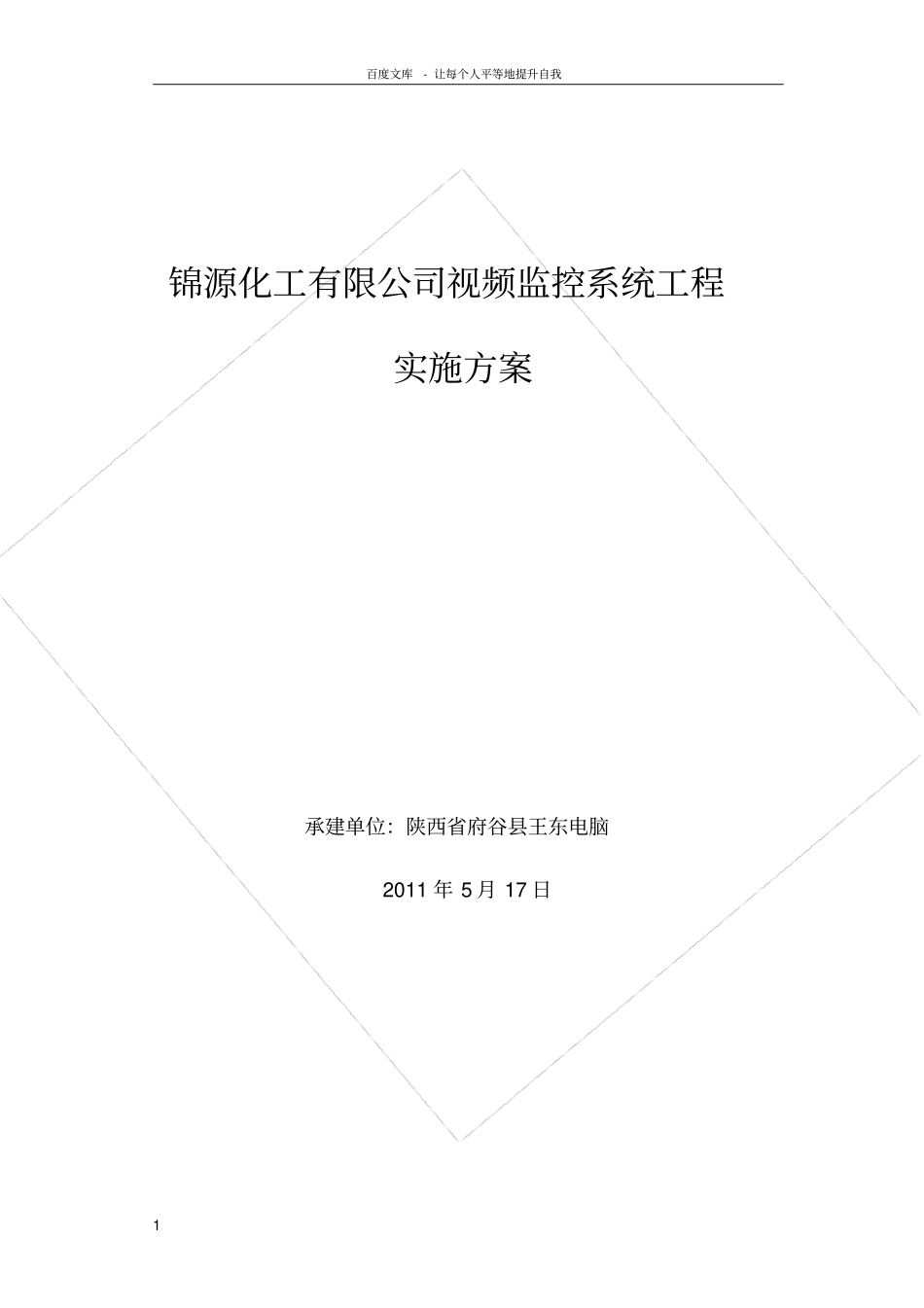 化工厂监控系统方案_第1页