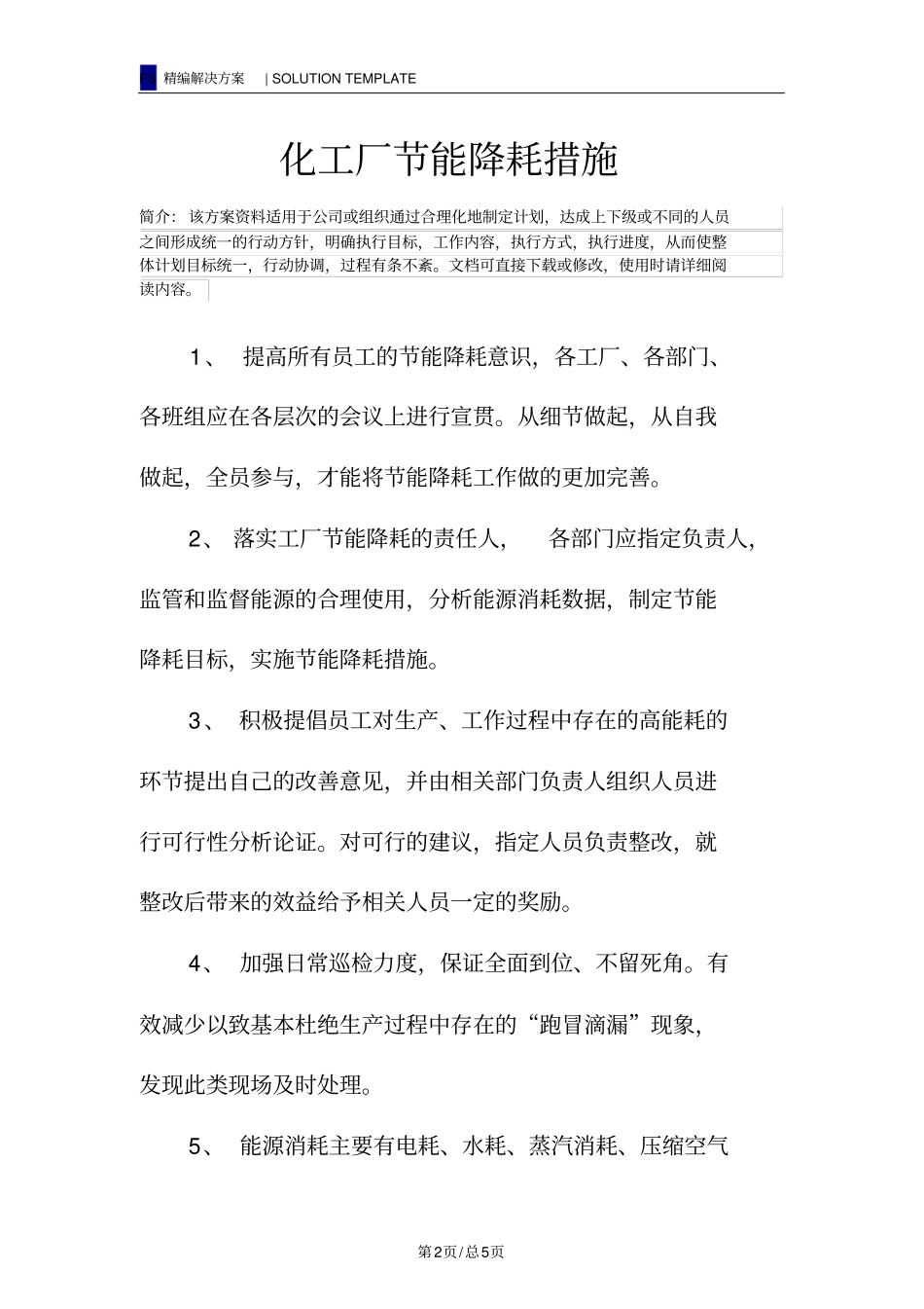 化工厂节能降耗措施_第2页