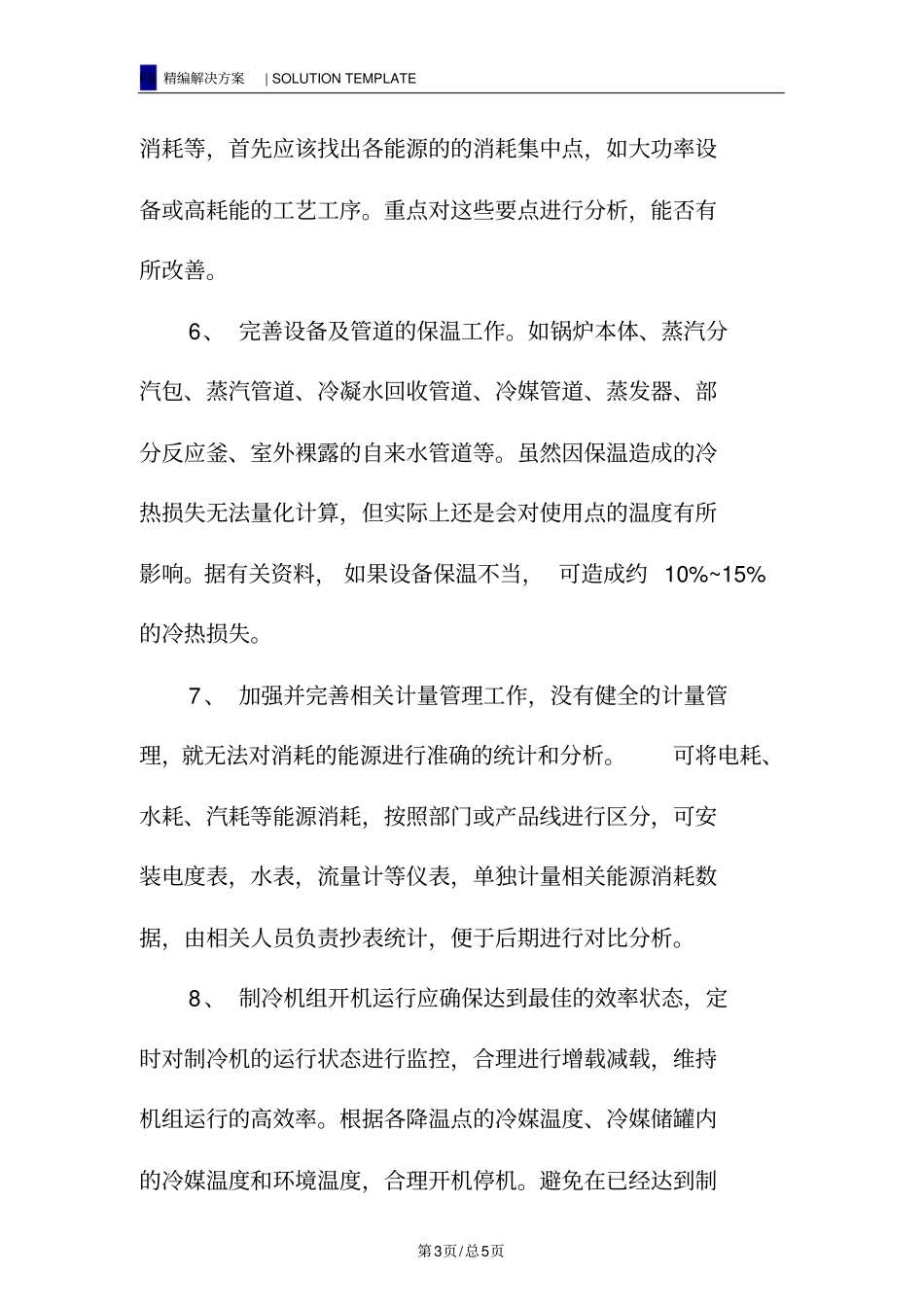 化工厂节能降耗措施_第3页