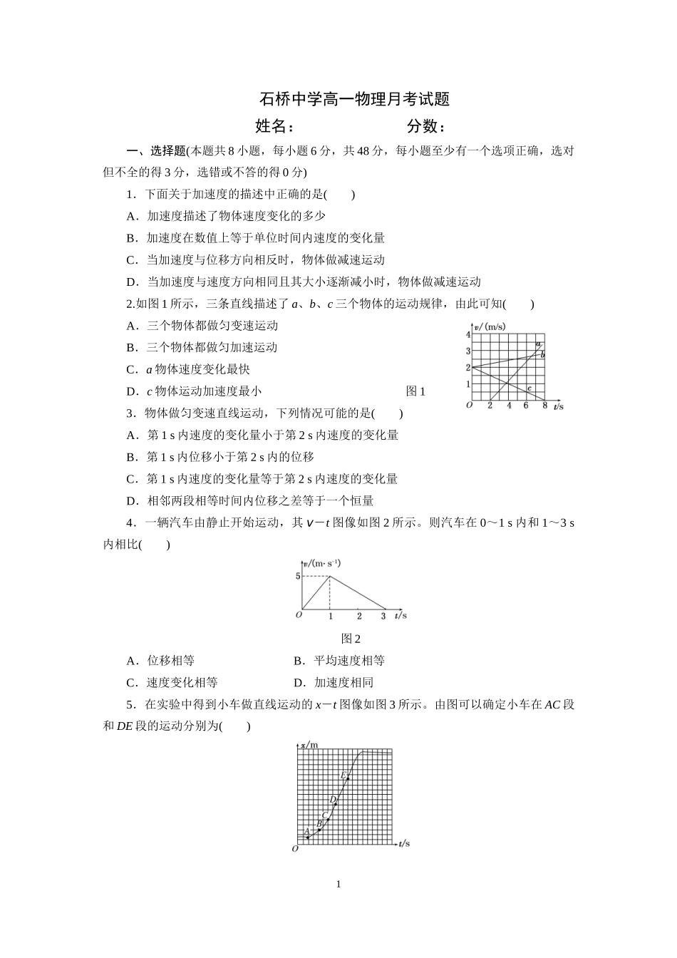 石桥中学高一物理月考试题_第1页
