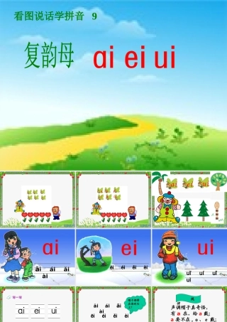 《ai-ei-ui》12PPT课件