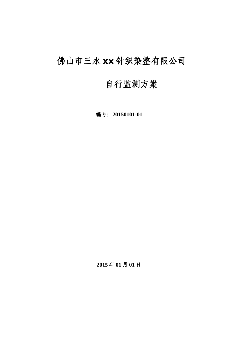 2015年XX企业自行监测方案_第1页