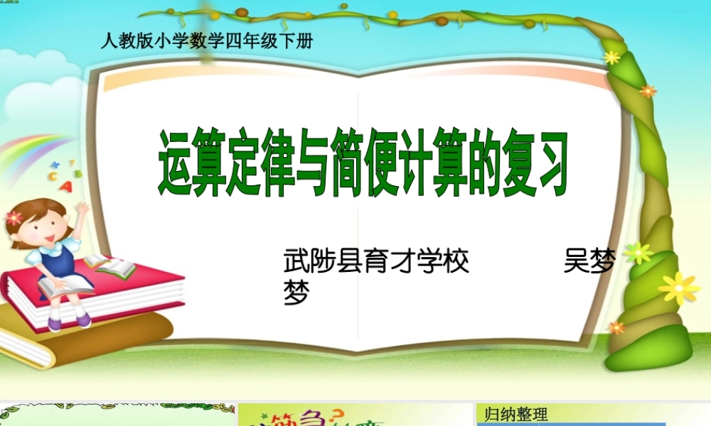 小学数学2011版本小学四年级运算定律与简便计算的复习